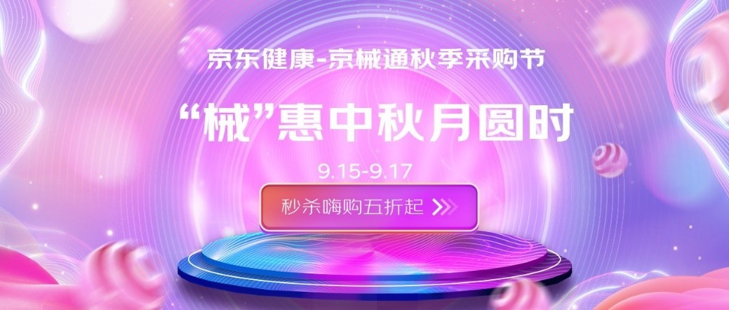 京东健康旗下医疗器械B2B采购平台“京械通”推出“915采购节”(图1)