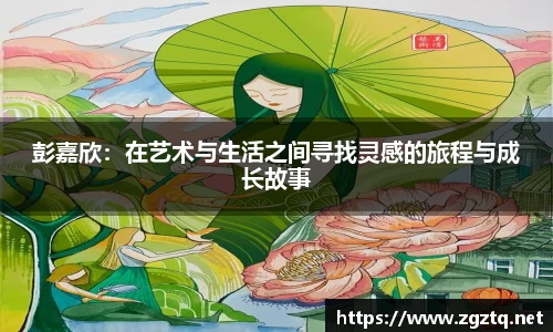 彭嘉欣：在艺术与生活之间寻找灵感的旅程与成长故事