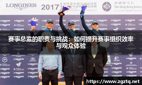 赛事总监的职责与挑战：如何提升赛事组织效率与观众体验
