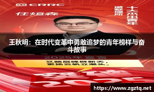 王秋明：在时代变革中勇敢追梦的青年榜样与奋斗故事