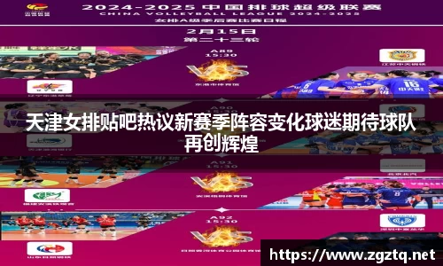 天津女排贴吧热议新赛季阵容变化球迷期待球队再创辉煌