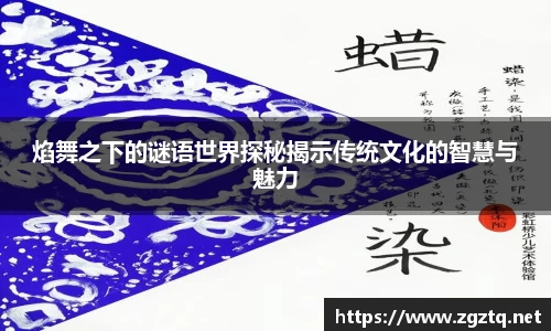 焰舞之下的谜语世界探秘揭示传统文化的智慧与魅力