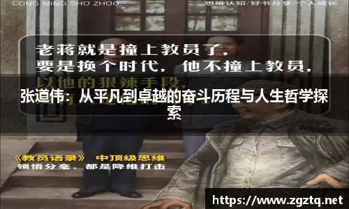 张道伟：从平凡到卓越的奋斗历程与人生哲学探索