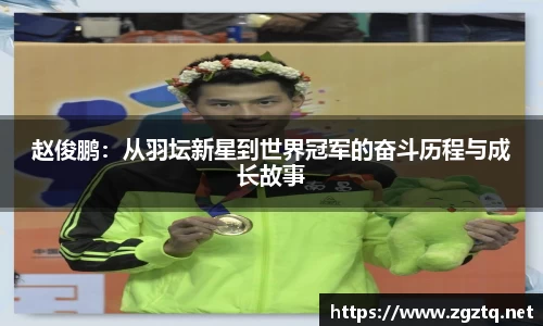 赵俊鹏：从羽坛新星到世界冠军的奋斗历程与成长故事