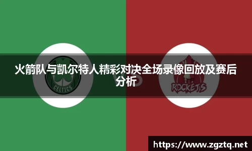 火箭队与凯尔特人精彩对决全场录像回放及赛后分析