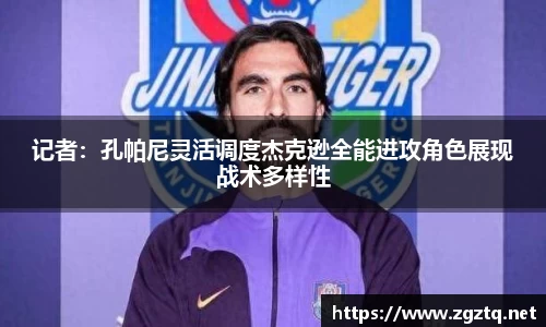记者：孔帕尼灵活调度杰克逊全能进攻角色展现战术多样性