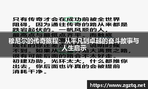 穆尼尔的传奇旅程：从平凡到卓越的奋斗故事与人生启示