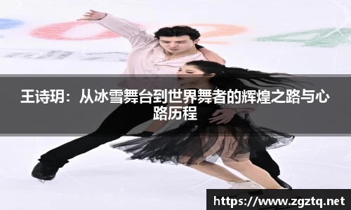 王诗玥：从冰雪舞台到世界舞者的辉煌之路与心路历程
