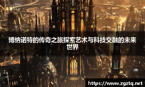 博纳诺特的传奇之旅探索艺术与科技交融的未来世界