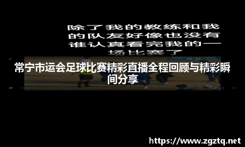 常宁市运会足球比赛精彩直播全程回顾与精彩瞬间分享
