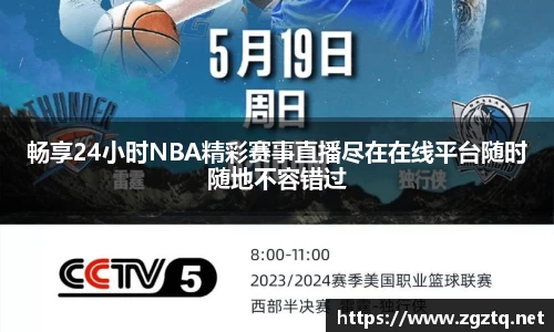 畅享24小时NBA精彩赛事直播尽在在线平台随时随地不容错过
