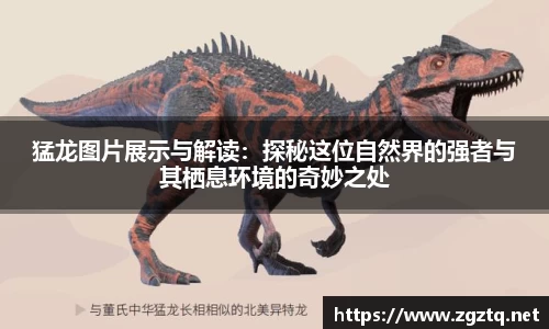 猛龙图片展示与解读：探秘这位自然界的强者与其栖息环境的奇妙之处
