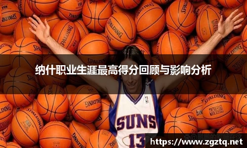 纳什职业生涯最高得分回顾与影响分析