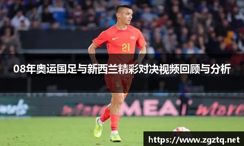 08年奥运国足与新西兰精彩对决视频回顾与分析