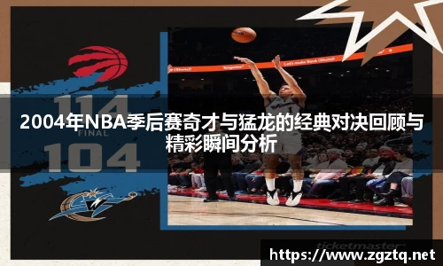 2004年NBA季后赛奇才与猛龙的经典对决回顾与精彩瞬间分析