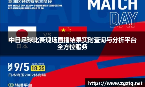 中日足球比赛现场直播结果实时查询与分析平台全方位服务