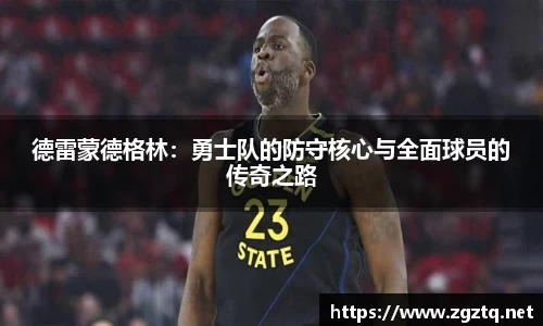 德雷蒙德格林：勇士队的防守核心与全面球员的传奇之路