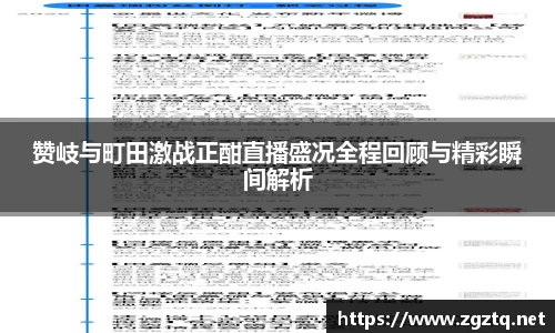 赞岐与町田激战正酣直播盛况全程回顾与精彩瞬间解析