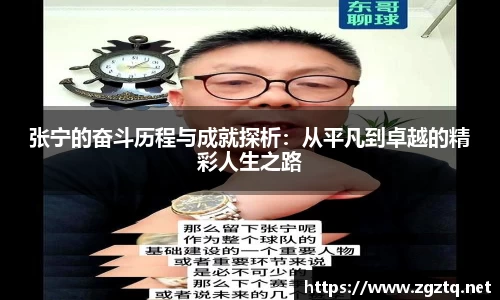 张宁的奋斗历程与成就探析：从平凡到卓越的精彩人生之路