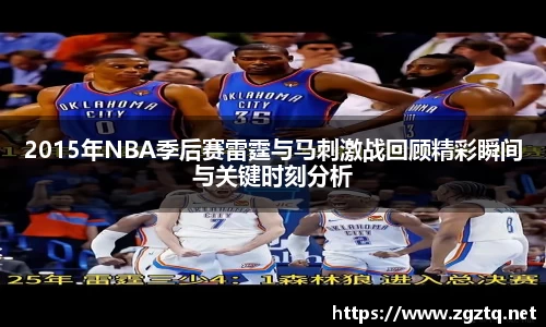 2015年NBA季后赛雷霆与马刺激战回顾精彩瞬间与关键时刻分析