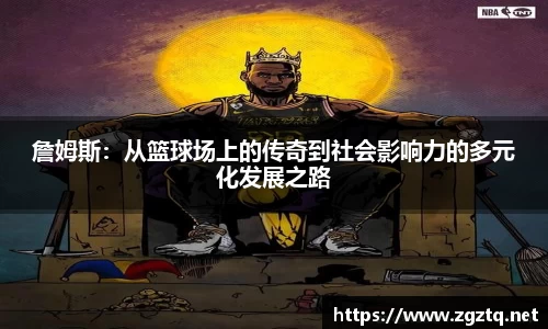 詹姆斯：从篮球场上的传奇到社会影响力的多元化发展之路