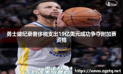 勇士破纪录奢侈税支出19亿美元成功争夺附加赛资格