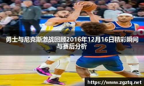 勇士与尼克斯激战回顾2016年12月16日精彩瞬间与赛后分析