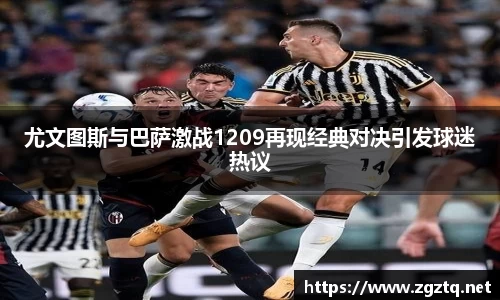 尤文图斯与巴萨激战1209再现经典对决引发球迷热议