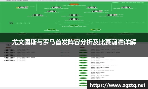 尤文图斯与罗马首发阵容分析及比赛前瞻详解