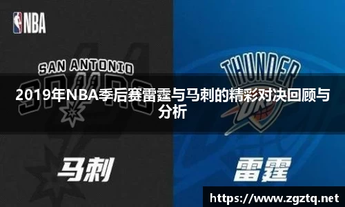 2019年NBA季后赛雷霆与马刺的精彩对决回顾与分析