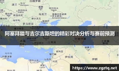 阿塞拜疆与吉尔吉斯坦的精彩对决分析与赛前预测