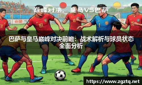 巴萨与皇马巅峰对决前瞻：战术解析与球员状态全面分析