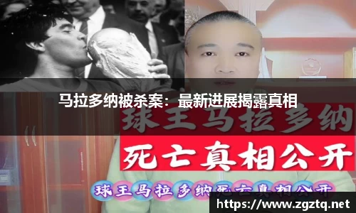 马拉多纳被杀案：最新进展揭露真相